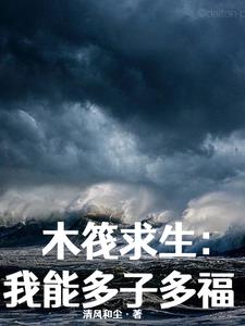 木筏求生:我有百万神级选择