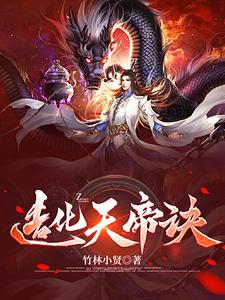 造化天帝诀全文免费阅读陈琳小说