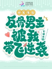 随军海岛,反骨男主被我带飞逆袭 笔趣阁