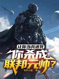 杀敌加属性,从炮灰开始崛起一飞