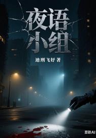 夜语软件是真的假的