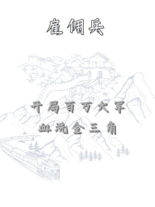开局雇佣兵系统小说