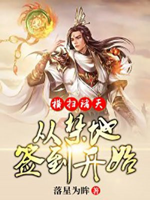 横扫诸天,从禁地签到开始 下载