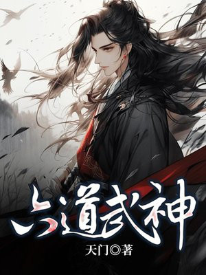 六道武神