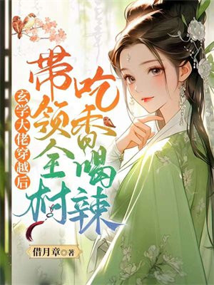 玄学大佬下山,团宠废柴真千金免费