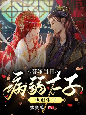 替嫁给病弱战神冲喜