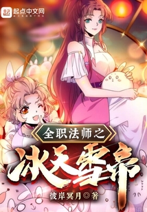 全职法师之冰天雪帝