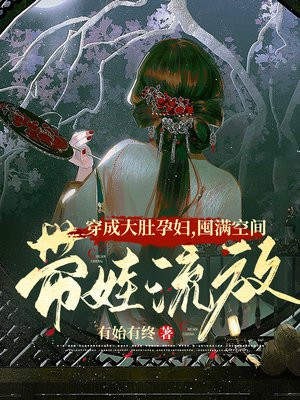 穿成大着肚子