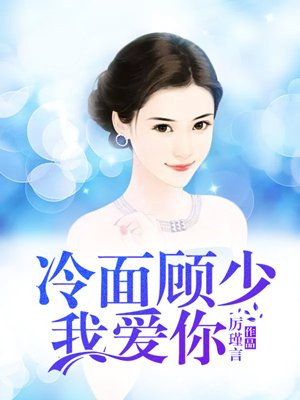 冷少顾蔓