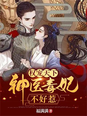 权宠天下:神医毒妃不好惹全文阅读阅读