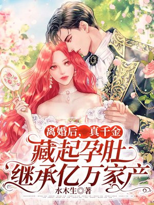 离婚后回家继承千亿资产