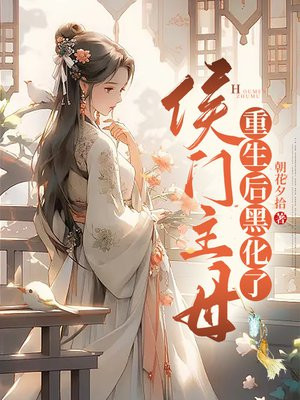 侯门主母重生后,她成了权臣的小说免费阅读