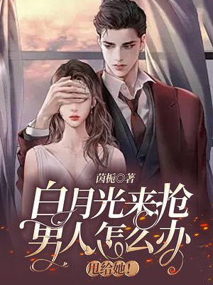 白月光总抢火葬场[快穿]