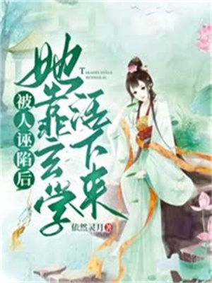 被人诬陷后,她靠玄学活下来 依然灵月