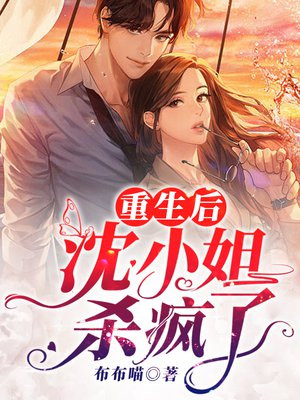重生沈家小姐改嫁了