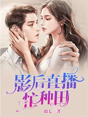 影后种田文