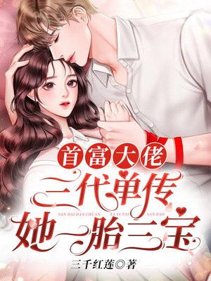 首富大佬三代单传,她一胎三宝是谁