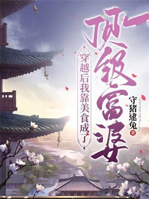 穿越后我靠美食致富月上青枝