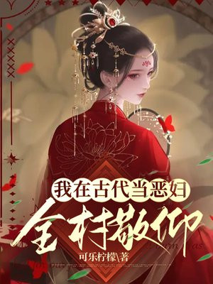 我在古代当婆婆全文阅读