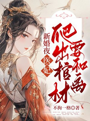 新婚夜医妃爬出棺材要和离短剧