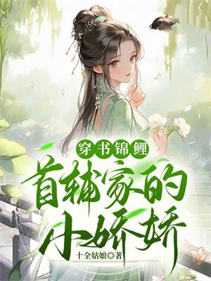 首辅家的锦鲤妻介绍