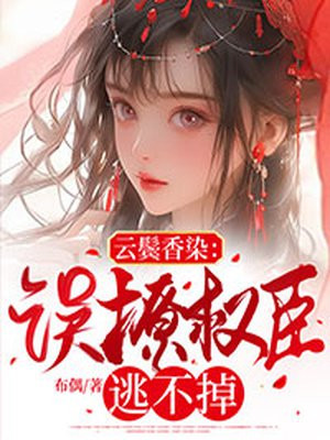 云鬓染图片