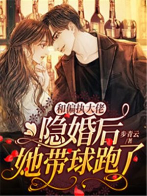 和偏执大佬契约结婚后免费阅读