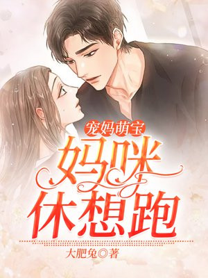 《萌宝来袭:妈咪休想逃》