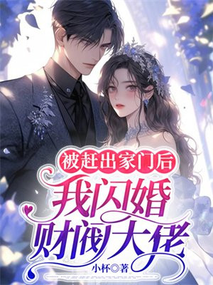 被赶出家门后我成了首富