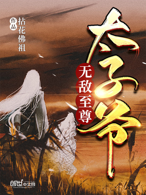 无敌至尊太子爷沈苍生