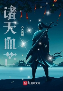 诸天血芒奇书网