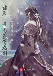诸天:开局获得九剑 小说
