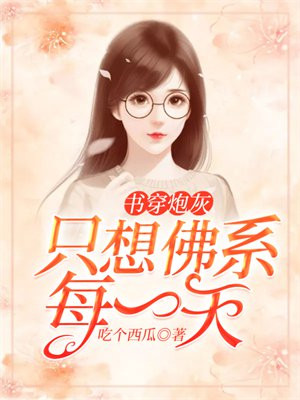 穿书只想做男主炮灰前妻