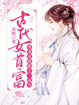 穿越成反派娘