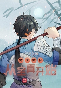 诸天武侠:从全真开始飞卢