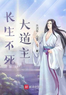 长生不死大道主小说