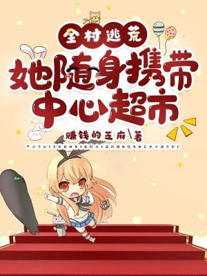 带着全村一起去逃亡