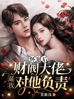 怀崽后财阀大佬把我娶回家免费阅读