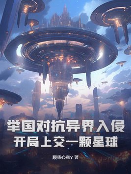 举国对抗异界入侵:开局上交一颗星球TXT