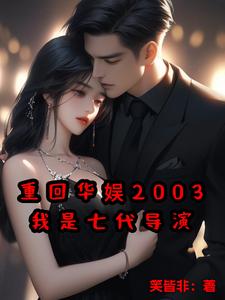 重回华娱2003,我是七代导演起点
