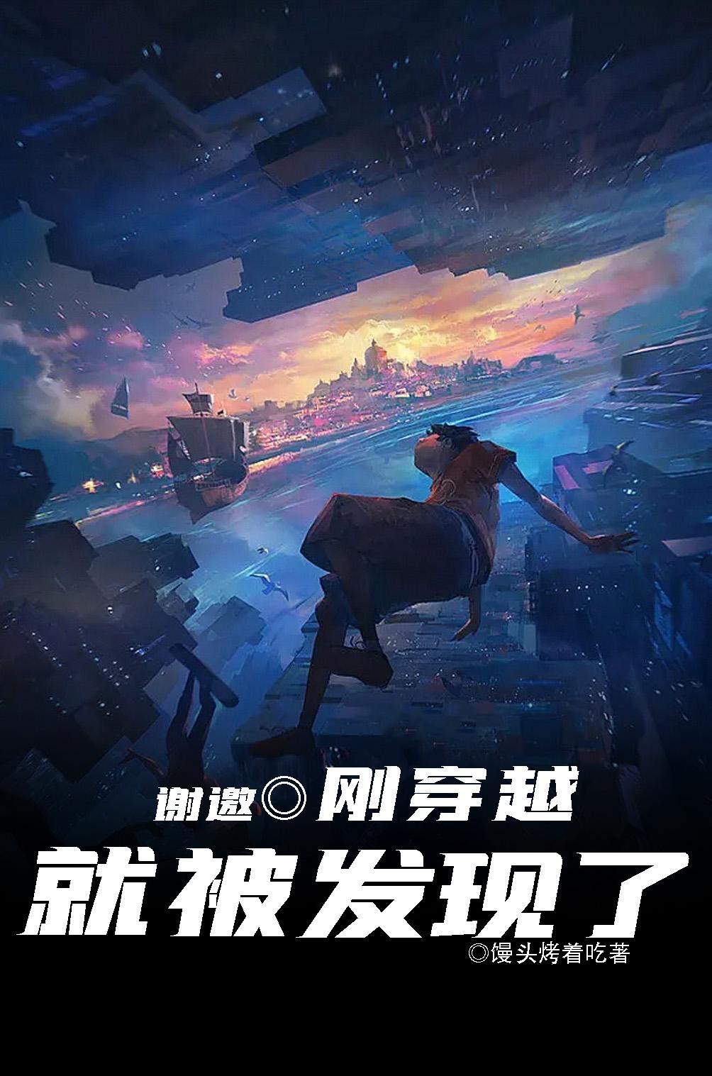 谢邀,刚穿越就被发现了作者:馒头烤着吃