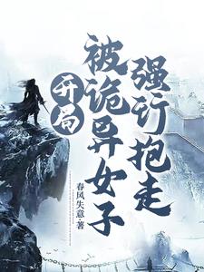 开局:被诡异女子强行抱走小说