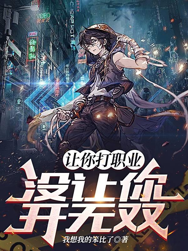 让你打职业,没让你开无双 我想我的笨比了
