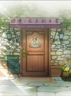 龙王的工作同人或综漫小说