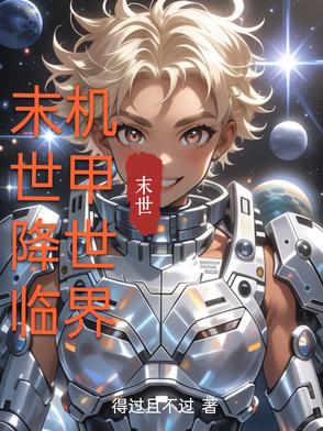 末曰降临