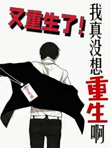 我真没想重生啊:又重生了