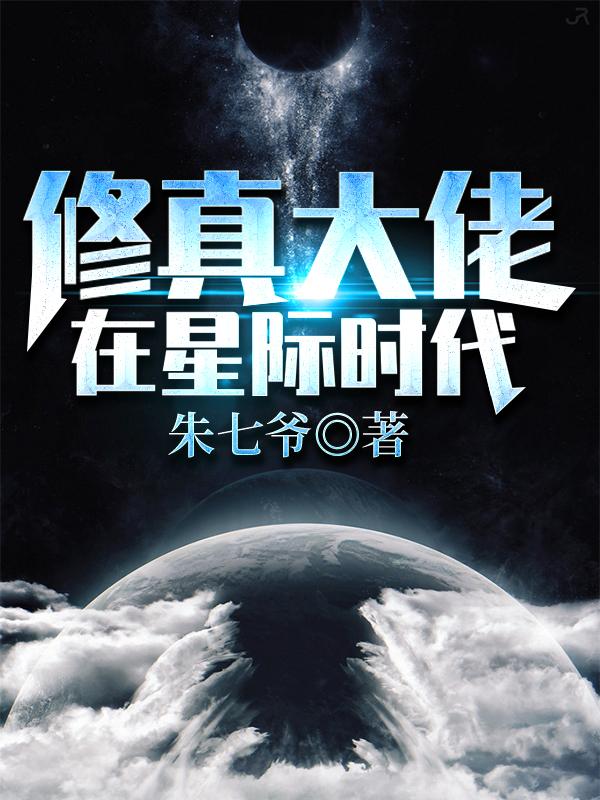 修真大佬在星际时代双男主小说免费阅读