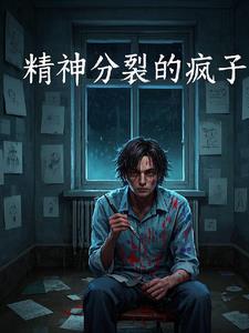 我只是疯子,不是傻子