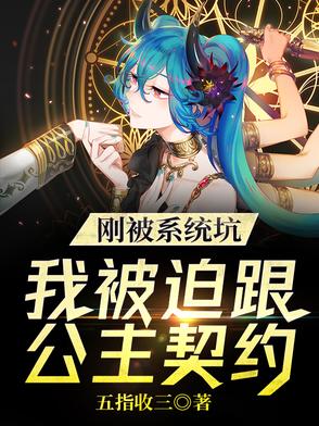 我被系统坑成神 小说