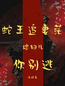 蛇王缠身小说